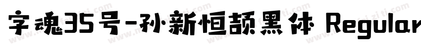 字魂35号-孙新恒颉黑体 Regular字体转换